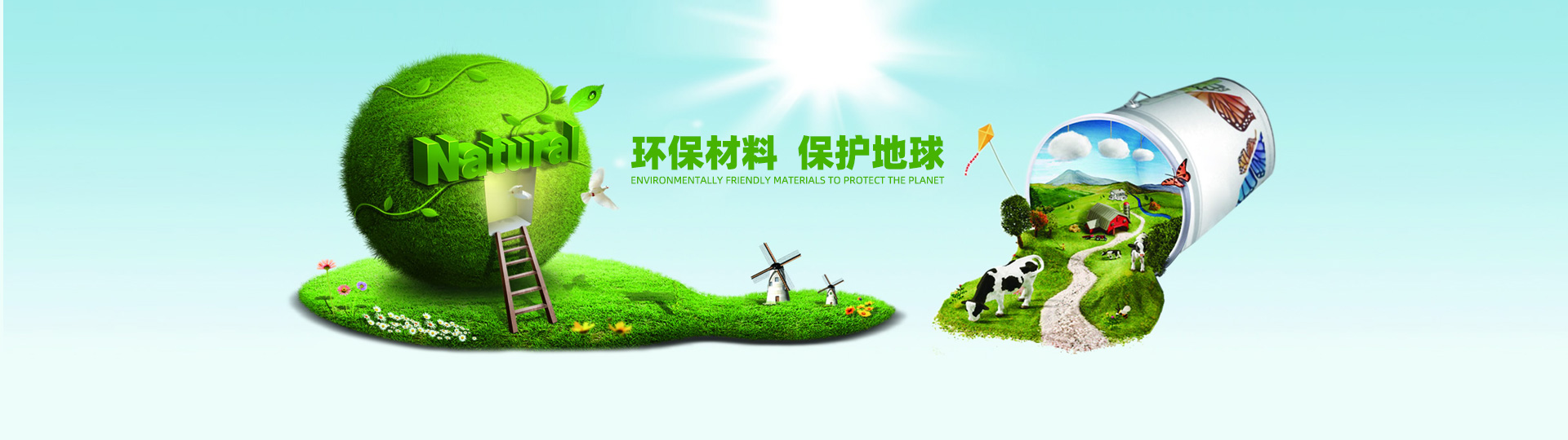 環(huán)保材料 保護地球